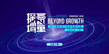 2019移動廣告優(yōu)化師大會 解讀營銷推廣與用戶增長 廣州