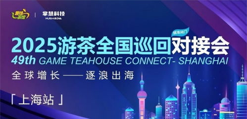 掌慧科技旗下海外智能廣告營銷平臺 Huiinex 亮相游茶對接會