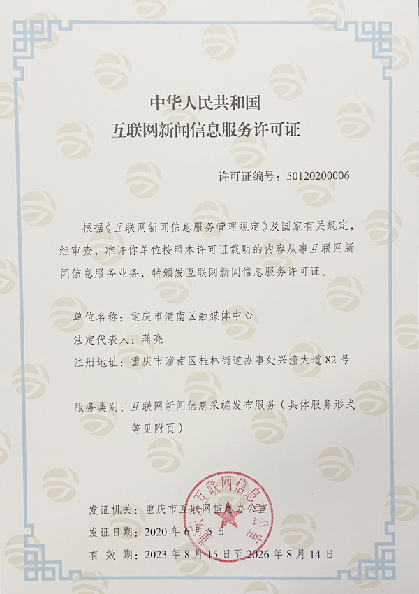 互聯網新聞信息服務許可證 保障網絡信息傳播的規范與安全
